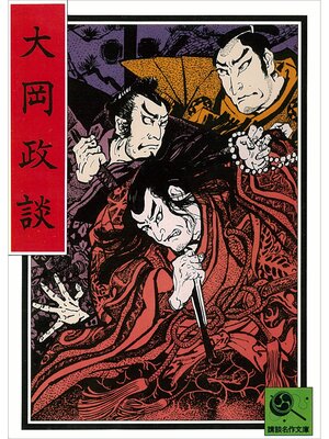 cover image of 講談名作文庫3　大岡政談